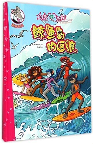 俏鼠菲姐妹·漫画系列:鲸鱼岛的巨浪