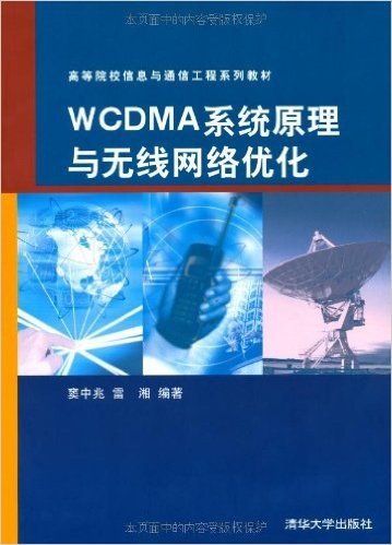 高等院校信息与通信工程系列教材•WCDMA系统原理与无线网络优化