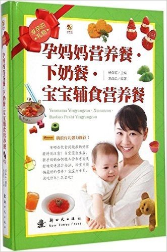 小木马童书·幸孕的礼物:孕妈妈营养餐·下奶餐·宝宝辅食营养餐