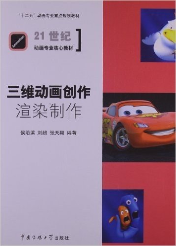 "十二五"动画专业重点规划教材•21世纪动画专业核心教材:三维动画创作:渲染制作