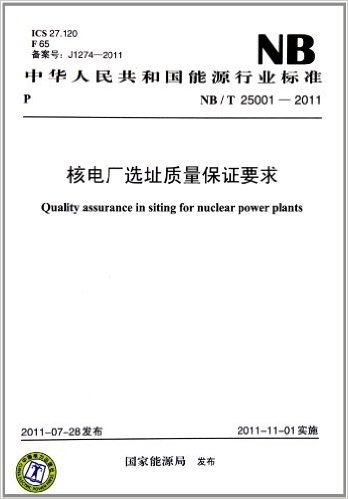 核电厂选址质量保证要求(NB/T25001-2011ICS27.120F65备案号J1274-2011)