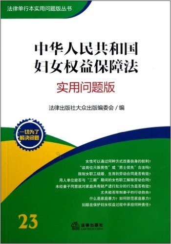 中华人民共和国妇女权益保障法(实用问题版)