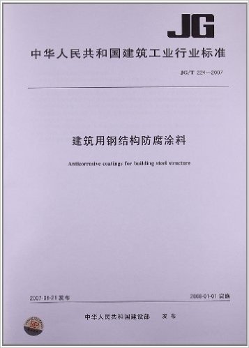 建筑用钢结构防腐涂料(JG/T 224-2007)