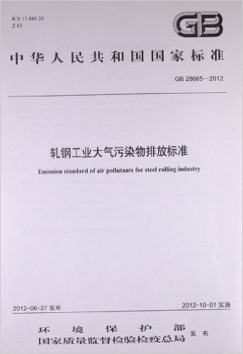 中华人民共和国国家标准:轧钢工业大气污染物排放标准(GB28665-2012)
