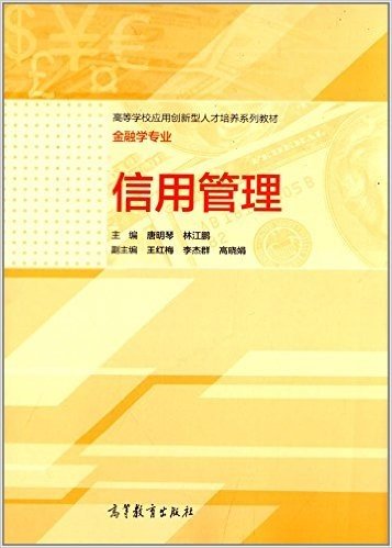 高等学校应用创新型人才培养系列教材(金融专业):信用管理