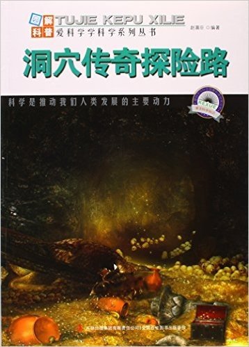 洞穴传奇探险路/爱科学学科学系列丛书