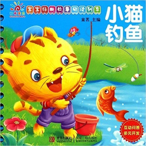 小猫钓鱼(宝宝经典故事阅读列车)
