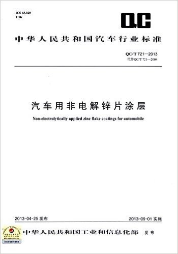 中华人民共和国汽车行业标准:汽车用非电解锌片涂层(QC/T 721-2013)
