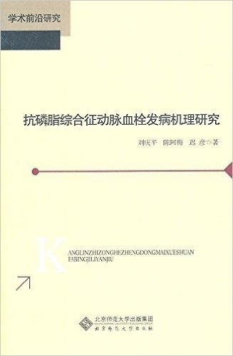 抗磷脂综合征动脉血栓发病机理研究