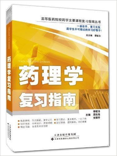 高等医药院校药学主要课程复习指南丛书:药理学复习指南