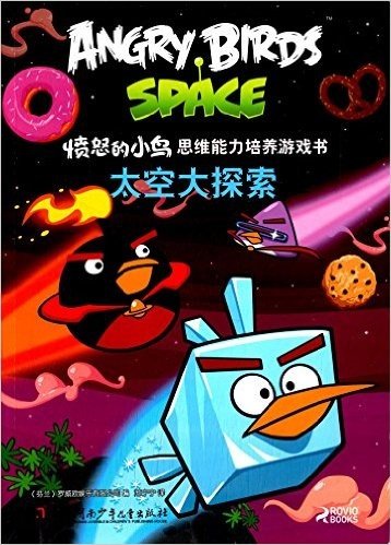 愤怒的小鸟思维能力培养游戏书:太空大探索