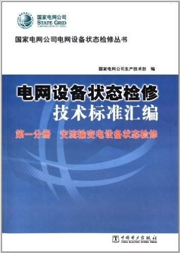 电网设备状态检修技术标准汇编(第1分册):交流输变电设备状态检修