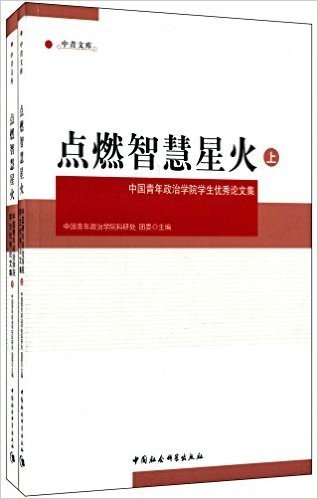点燃智慧星火:中国青年政治学院学生优秀论文集(套装共2册)