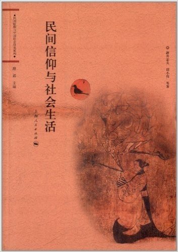 民间信仰与中国社会研究系列:民间信仰与社会生活