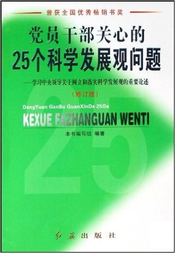 党员干部关心的25个科学发展观问题:学习中央领导关于树立和落实科学发展观的重要论述(修订版)