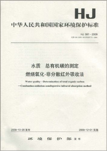 中华人民共和国国家环境保护标准(HJ501-2009):水质 总有机碳的测定 燃烧氧化-非分散红外吸收法