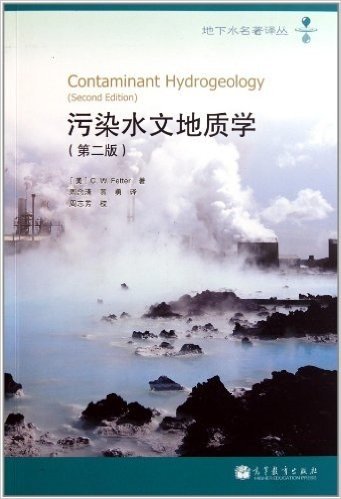 污染水文地质学(第2版)