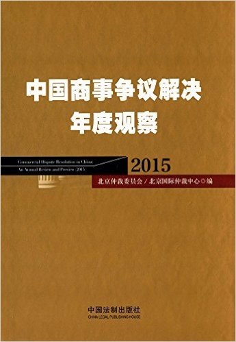 中国商事争议解决年度观察(2015)
