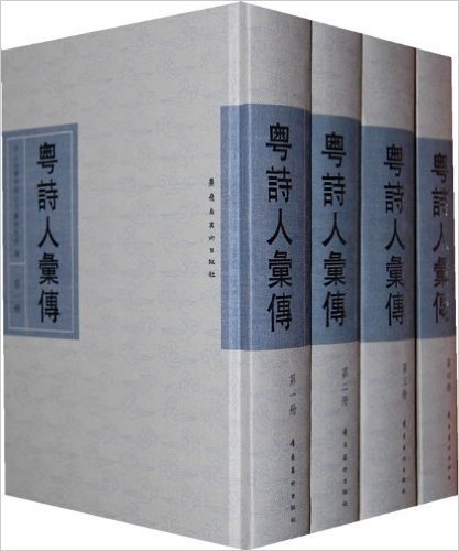 粤诗人汇传(套装全4册)(繁体竖排版)