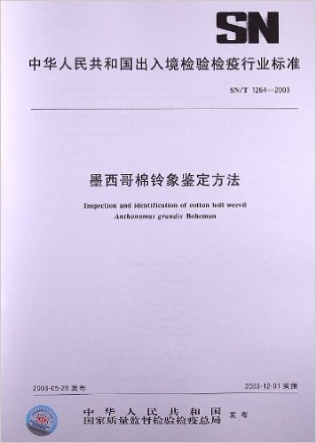 墨西哥棉铃象鉴定方法(SN/T 1264-2003)