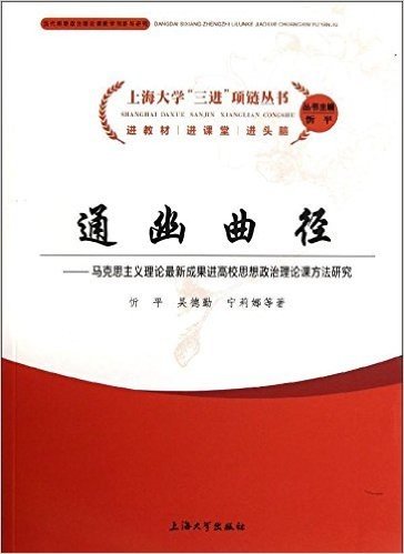 通幽曲径:马克思主义理论最新成果进高校思想政治理论课方法研究