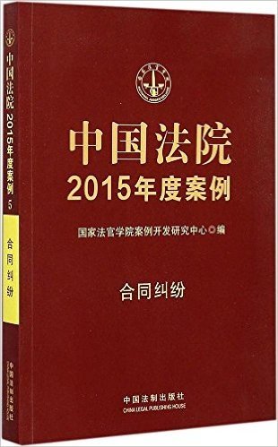 中国法院2015年度案例:合同纠纷
