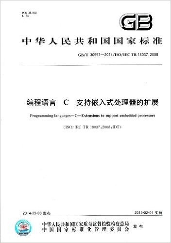 中华人民共和国国家标准·编程语言C:支持嵌入式处理器的扩展(GB/T 30997-2014/ISO/IEC TR 18037:2008)