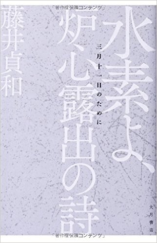 水素よ、炉心露出の詩:三月十一日のために