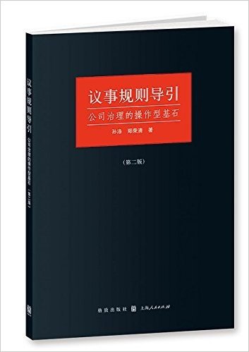 议事规则导引:公司治理的操作型基石(第二版)