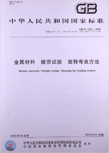 金属材料 疲劳试验 旋转弯曲方法(GB/T 4337-2008)