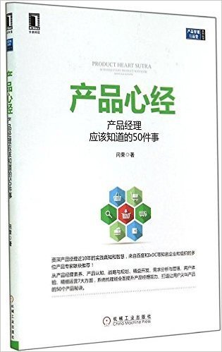 产品心经:产品经理应该知道的50件事