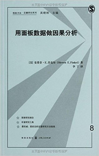 用面板数据做因果分析