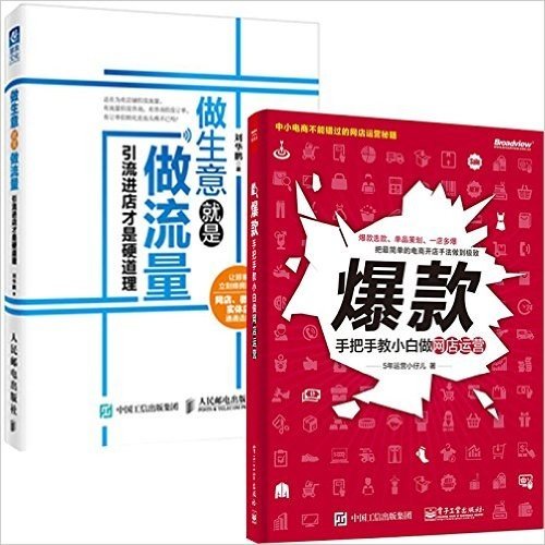 做生意就是做流量-引流进店才是硬道理+ 爆款：手把手教小白做网店运营 套装2册 照本书去做，九大步，让路过的人更多地进店，让进其他店的人进自己的店，让进店的人以后重复进店，低成本吸引大客流不再难！