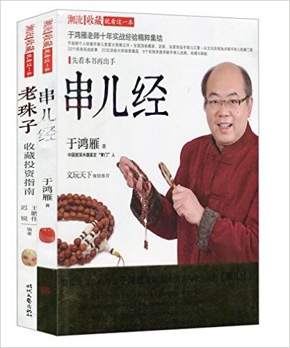 串儿经+老珠子收藏投资指南(套装共2册)