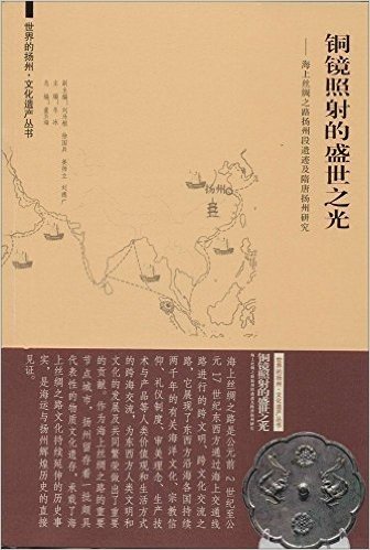铜镜照射的盛世之光:海上丝绸之路扬州段遗迹及隋唐扬州研究