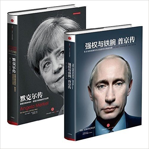 默克尔传(德国总理安格拉·默克尔和她的权力世界)(精)+强权与铁腕(普京传)(精) 共2册