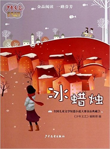 冰蜡烛-全国儿童文学短篇小说大赛金品典藏-3