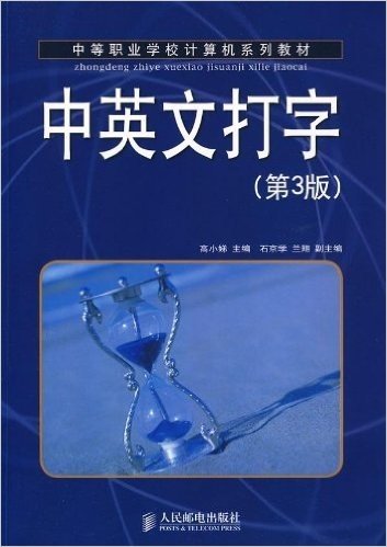 中等职业学校计算机系列教材•中英文打字(第3版)