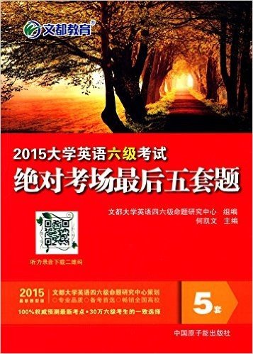 文都教育·(2015)大学英语六级考试绝对考场最后五套题