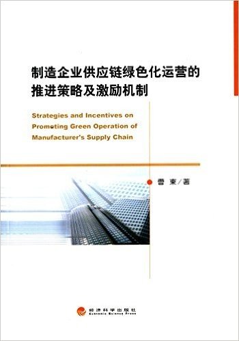 制造企业供应链绿色化运营的推进策略及激励机制