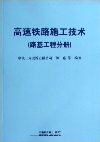 高速铁路施工技术(路基工程分册)
