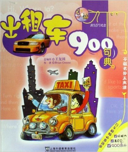 英语900句典丛书•出租车900句典(附MP3光盘1张)