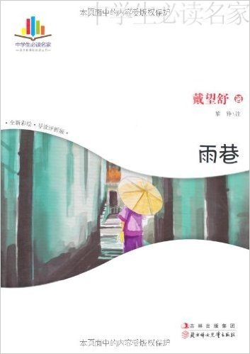 中学生必读名家•语文新课标必读丛书:雨巷(全新彩绘)(导读评析版)