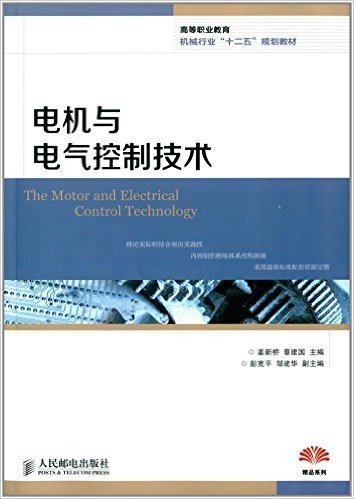 高等职业教育机械行业"十二五"规划教材:电机与电气控制技术