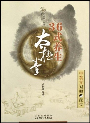 36式养生太极拳(中英文对照)(附光盘1张)