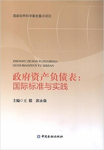 政府资产负债表:国际标准与实践