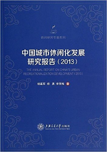 中国城市休闲化发展研究报告(2013)