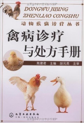 禽病诊疗与处方手册