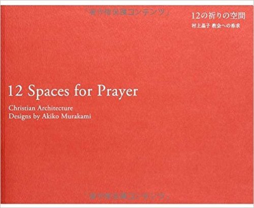 12の祈りの空間 村上晶子教会への希求