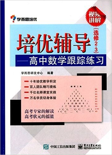 学而思培优·培优辅导:高中数学跟踪练习(选修2-3)